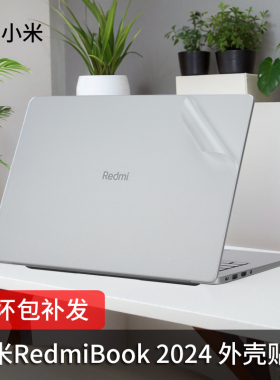 适用小米redmibookpro14贴纸2024红米笔记本redmibook14外壳膜redmibook16电脑贴膜redmibookpro15机身保护膜