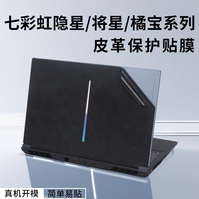 七彩虹隐星P15TA笔记本皮革贴膜