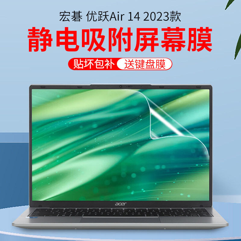 宏碁优跃Air14屏幕膜软膜无胶