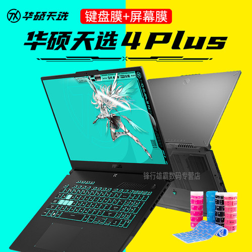 华硕天选4Plus17.3英寸键盘膜