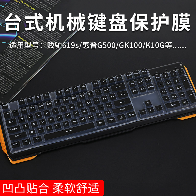 适用（james donkey）贱驴619s机械键盘保护膜惠普GK100/K10G台式键盘防尘套G500保护罩罗技K845/K865/G412SE