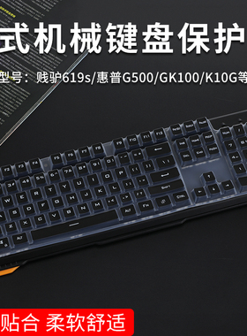 适用（james donkey）贱驴619s机械键盘保护膜惠普GK100/K10G台式键盘防尘套G500保护罩罗技K845/K865/G412SE
