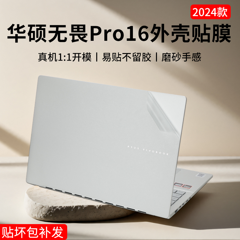 适用华硕无畏Pro16 2024款电脑贴纸16英寸无畏pro16旗舰版和笔记本保护膜M5606W贴膜K3605V/K6602V机身外壳膜