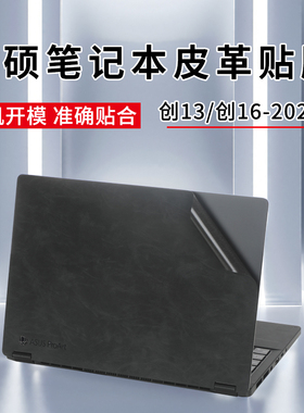 适用华硕创13 2024款贴纸PorArt创16笔记本皮革保护膜HN7306W机身外壳膜华硕H7606W电脑13/16寸屏幕贴膜全套