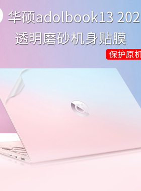 13.3英寸华硕a豆adolbook13 2021款贴纸ADOL13E透明磨砂贴膜11代酷睿版i5i7电脑外壳保护膜键盘膜屏幕膜配件