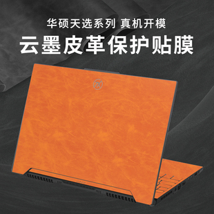 用华硕天选5/5Pro笔记本皮革贴膜天选4/3/Air电脑天选 锐龙AI版保护膜天选4Plus机身外壳膜天选3/2Plus按键贴