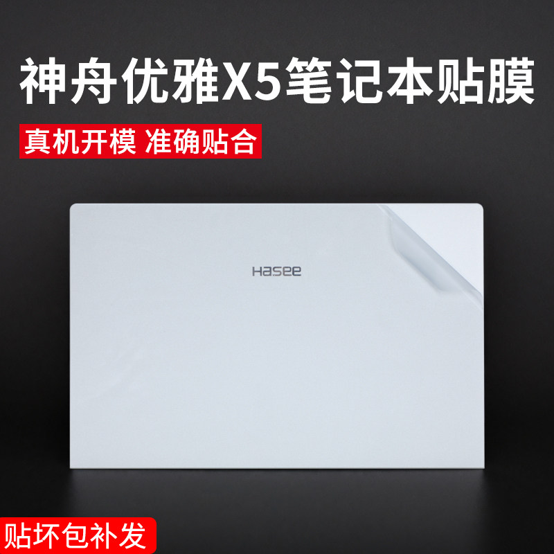 神舟优雅X5笔记本贴纸