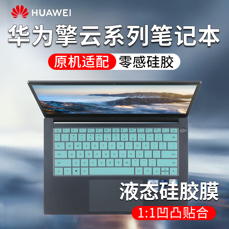 华为擎云G540/S520/S540键盘膜