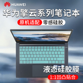 适用华为擎云G540键盘膜14英寸擎云S520 Gen2键盘保护膜S540笔记本电脑G740防尘套垫L420贴膜L410屏幕膜套装