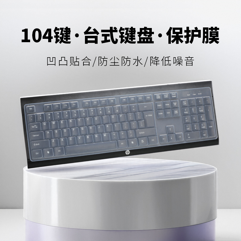 104键台式外设键盘保护膜