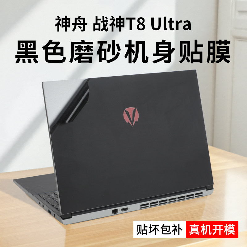 适用16英寸神舟战神T8 Ultra外壳贴膜战神T8电脑贴纸T8-DA9NT/DA7NP保护膜T8Pro机身保护套T7笔记本屏幕贴膜