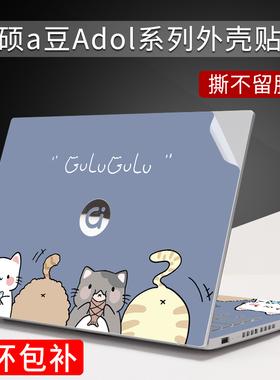 华硕a豆14pro笔记本保护膜adolbook14外壳膜redolbook14s贴膜14ea航天版电脑爱豆13.3英寸卡通图案贴纸不留胶