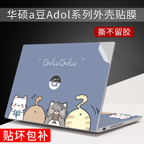 华硕a豆笔记本外壳贴膜撕不留胶