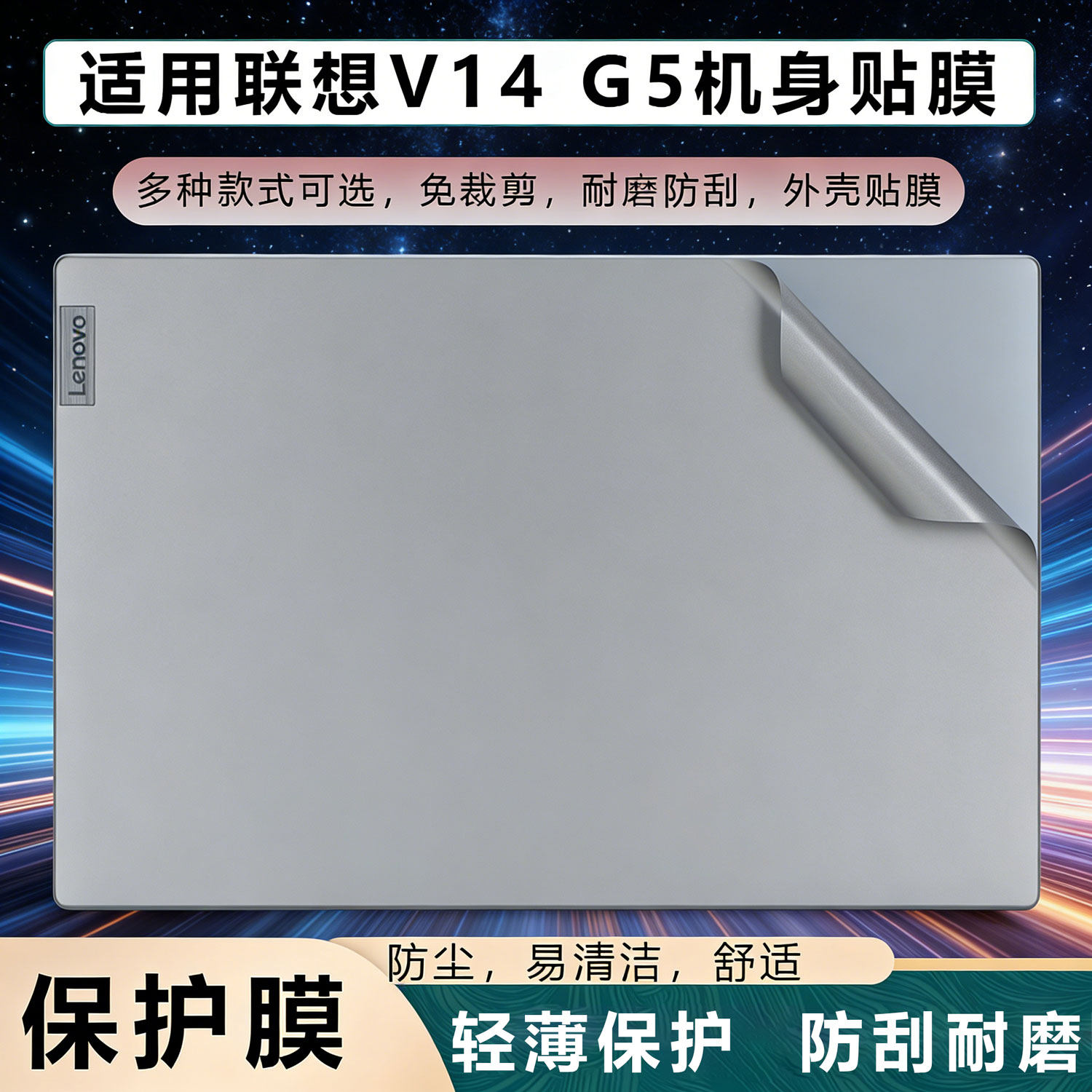 锋行适用2025款联想扬天V14 G5电脑外壳保护膜V14G4 AMN电脑机身贴纸G4 IRH笔记本保护套14英寸按键保护贴膜