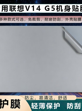 锋行适用2025款联想扬天V14 G5电脑外壳保护膜V14G4 AMN电脑机身贴纸G4 IRH笔记本保护套14英寸按键保护贴膜