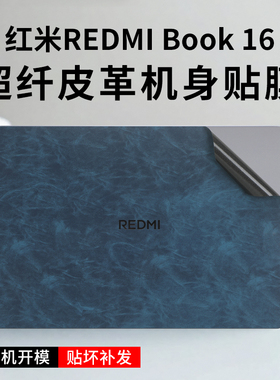 适用于小米REDMIBook16皮革保护膜2025红米16超纤皮革贴纸红米pro16笔记本电脑15E外壳膜小米pro15键盘屏幕膜