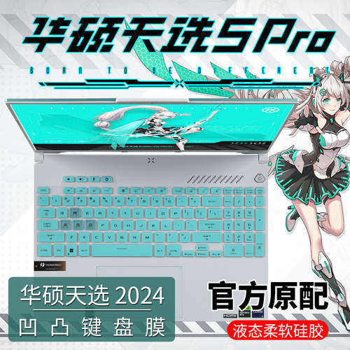 华硕天选5Pro/天选4/3键盘膜