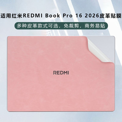 适用于红米RedmiBook16皮革贴纸2026红米Pro16笔记本外壳膜Pro14机身2025防刮保护套小米Pro14 2026全套贴膜