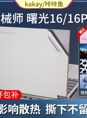 16英寸机械师曙光16贴纸2023款曙光16Pro机身保护贴膜笔记本外壳膜L16P电脑屏幕膜钢化膜笔记本键盘保护膜