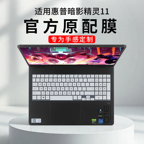 惠普暗影精灵11键盘膜屏幕膜