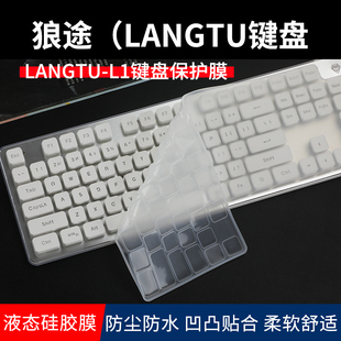 适用于狼途狼途（LANGTU）机械键盘膜狼途L1台式键盘保护膜L2有线按键防尘套垫狼途LT600透明硅胶防水保护罩