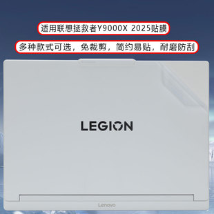 適用2025款 聯(lián)想拯救者Y9000X外殼保護(hù)膜Y9000P筆記本透明貼膜IAX10保護(hù)膜R9000X機身APH8透明IRH8全套配件