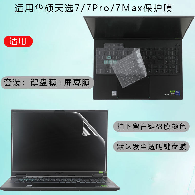 适用于2026款华硕天选7/7Pro/7Max键盘保护膜FX608LPG游戏本电脑屏幕贴膜天选6 Pro酷睿锐龙版屏幕钢化玻璃膜