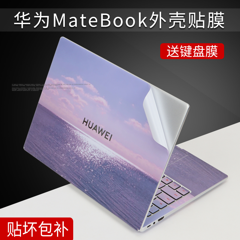 华为笔记本MateBook电脑外壳贴膜