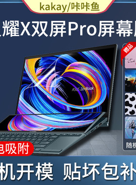 灵耀X双屏Pro屏幕膜静电吸附