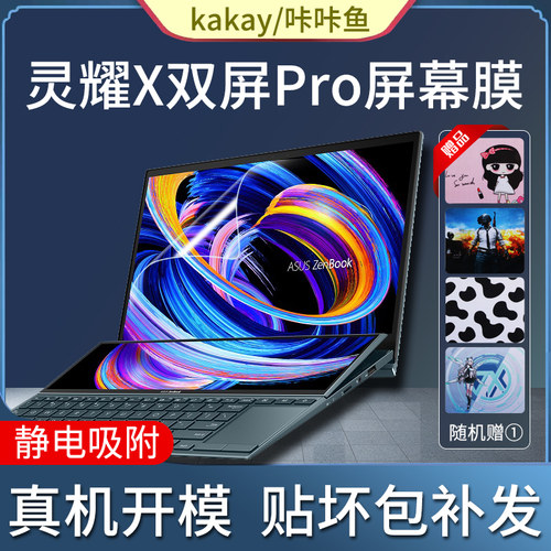 灵耀X双屏Pro屏幕膜静电吸附