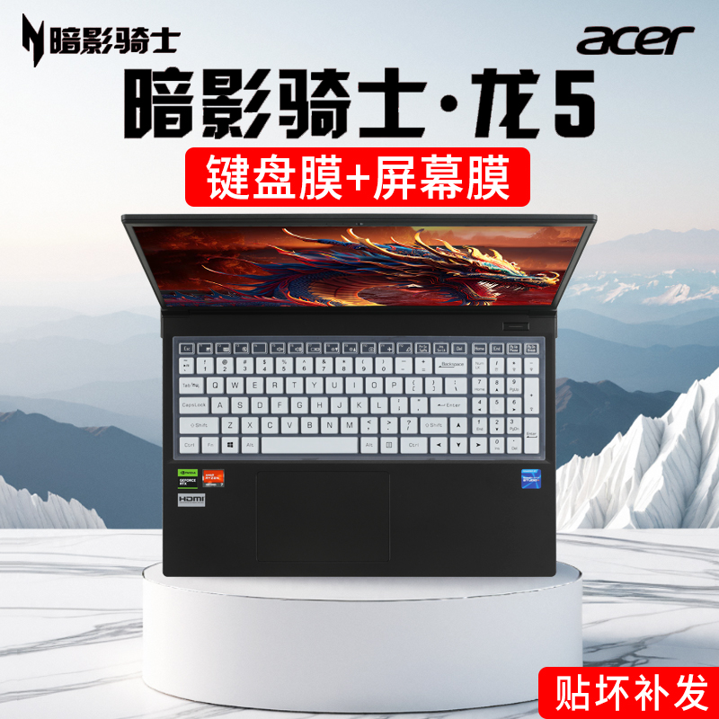 宏碁暗影骑士龙5键盘膜屏幕膜