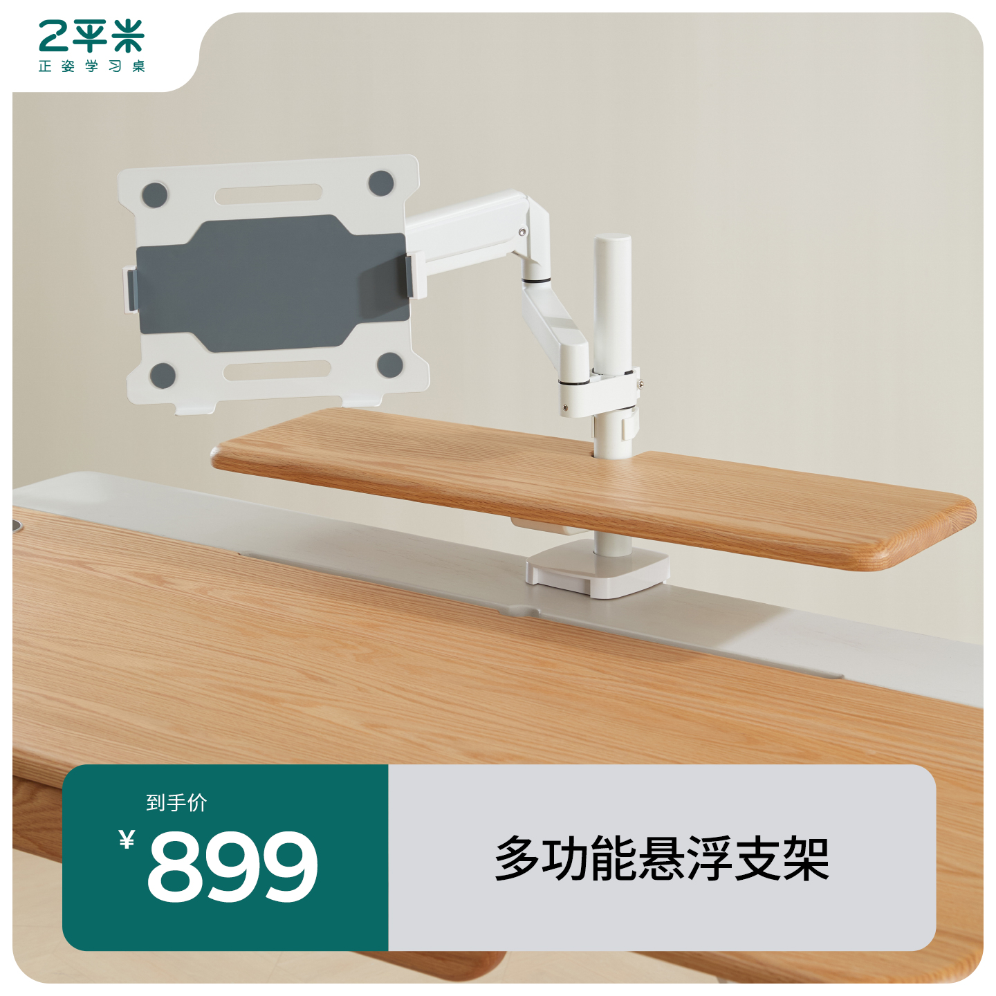 2平米悦己电动桌专用配件