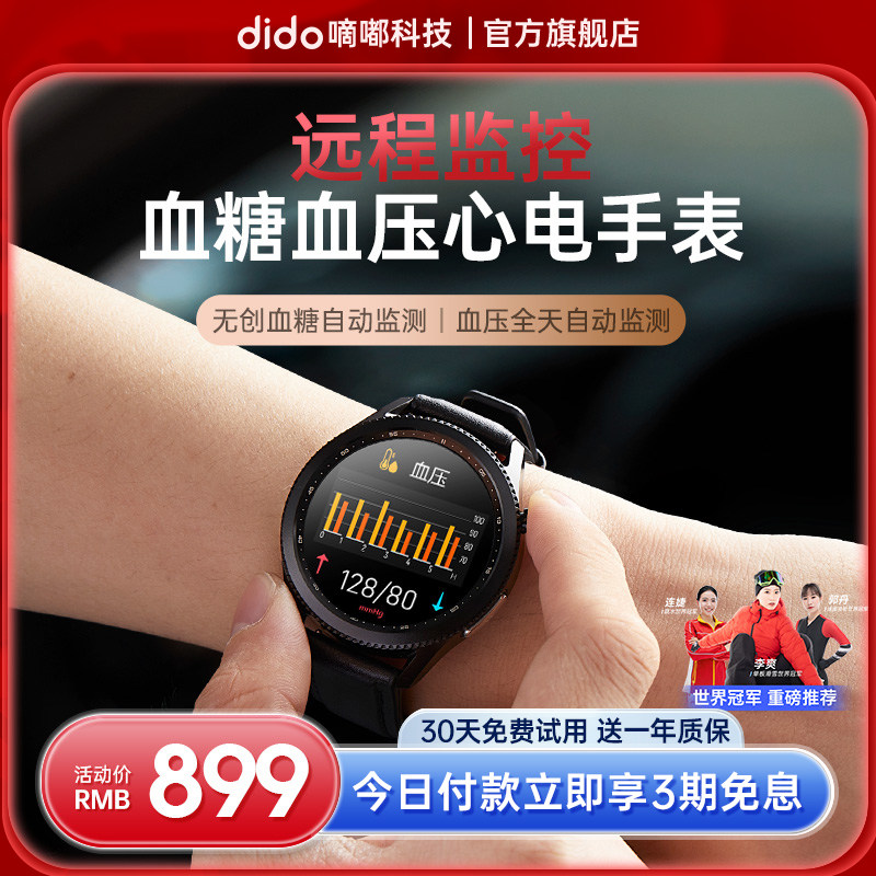 dido无创血糖血压智能手表健康远程监测24小时心率心电图血氧测试