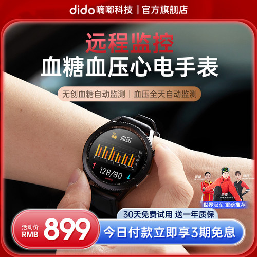 dido无创血糖血压智能手表健康远程监测24小时心率心电图血氧测试
