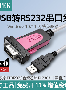 z-tek力特 usb转rs232串口线公母头转接头com口DB九针转换器工业级转换线英国FT232芯片Type-C转rs232串口线