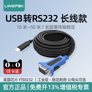 灵派 10米usb转rs232串口线转串口转换线公母头DB九针转接头COM口通讯串口线英国FT232芯片工业级20米30米