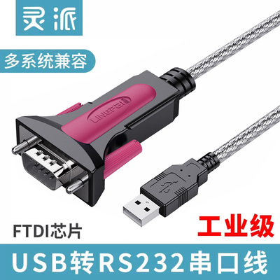 灵派usb转rs232串口线公头DB