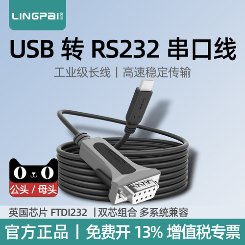 灵派usb转rs232串口线FT232芯片