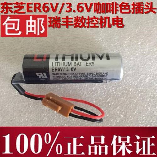 原装TOSHIBA东芝ER6V 3.6V/ER6VC119A/ER6VC119B 三菱M70系统电池