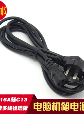 电源线3*2.5平方16A笔记本电脑主机饭锅热水壶大插头功率电源线