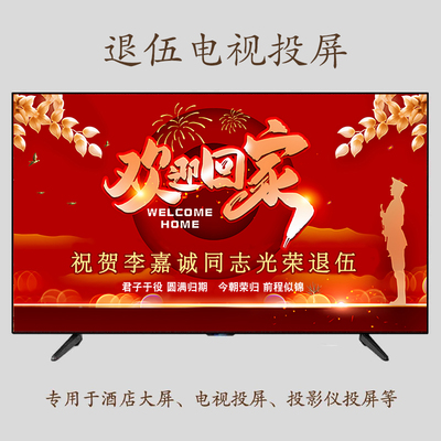 退伍回家仪式光荣退伍欢迎回家背景图片电视投屏布置装饰退役军人