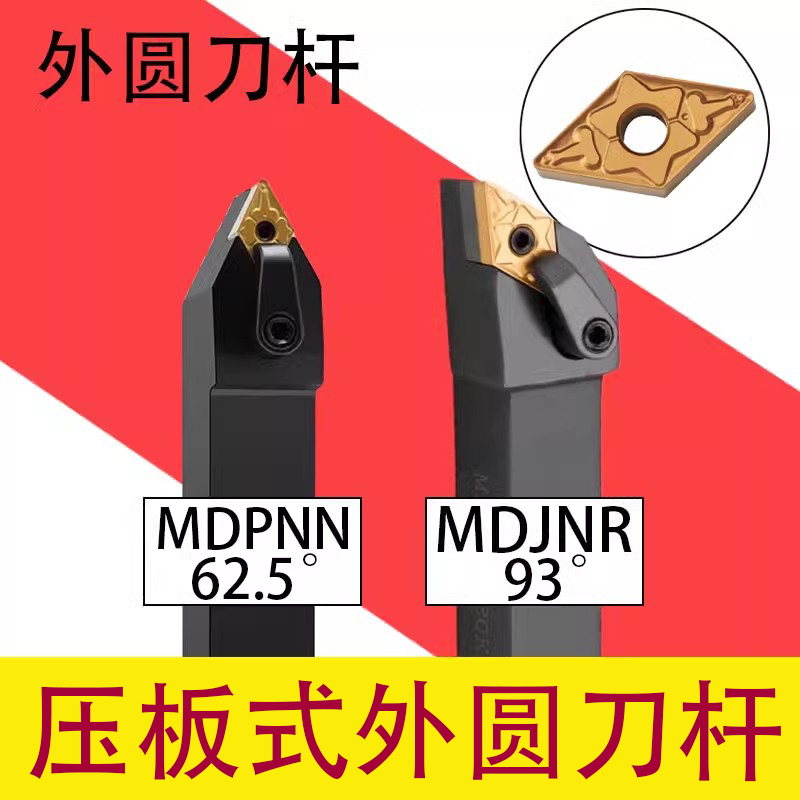 压板外圆刀MDJNR2525M15菱形刀片