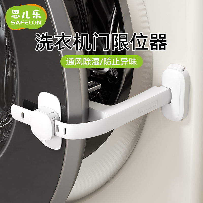 洗衣机儿童安全锁烘干机防霉通风