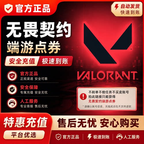 【端游】无畏契约国服点券代充