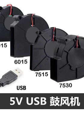 USB接口5CM 6CM 7.5CM 9.7cm 12cm无刷 电脑散热 蜗牛离心鼓风机