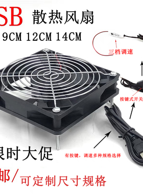 USB散热风扇路由器机顶盒电视猫散热通风 8CM9CM12CM14CM散热降温