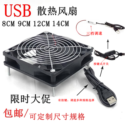 USB散热风扇路由器机顶盒电视猫散热通风 8CM9CM12CM14CM散热降温