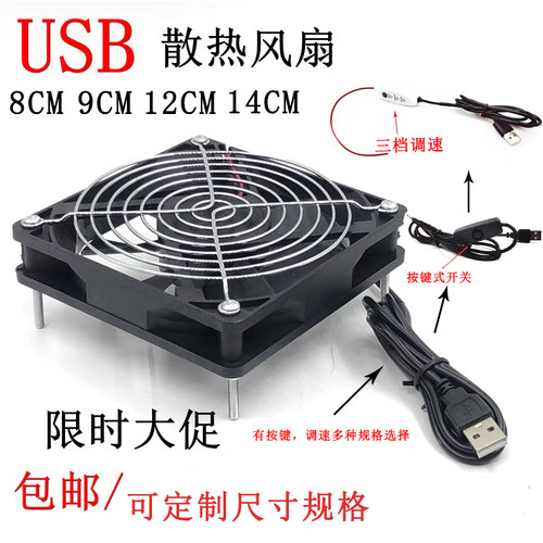 USB散热风扇路由器机顶盒电视猫散热通风 8CM9CM12CM14CM散热降温