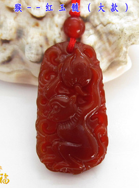 属相猴红玉髓挂件饰品护身符
