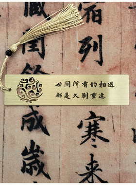 定制礼品书法世间所有的相遇书签